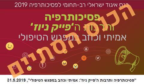 פסיכותרפיה ותרבות ה'פייק ניוז': אמיתי וכוזב במפגש הטיפולי